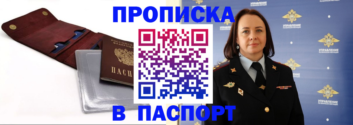 прописка 2026 в Бурятии